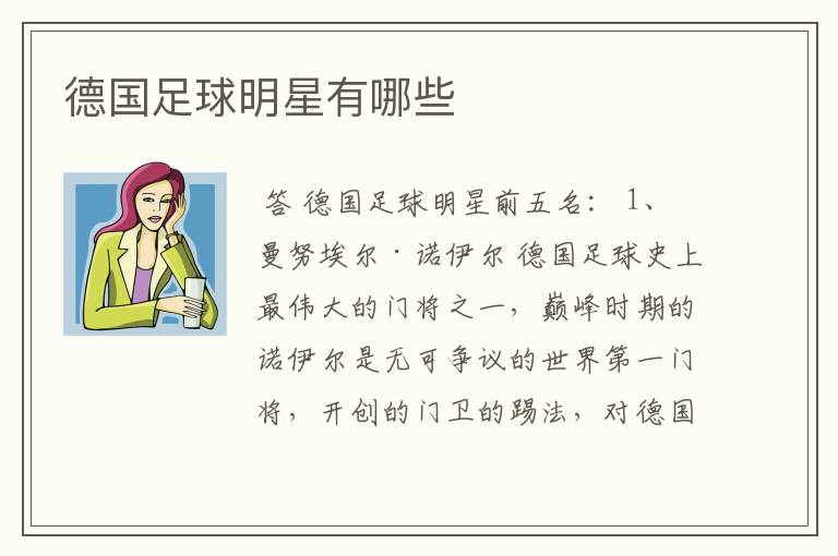 德国足球明星有哪些