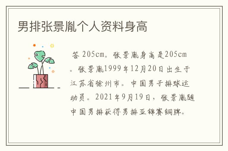 男排张景胤个人资料身高