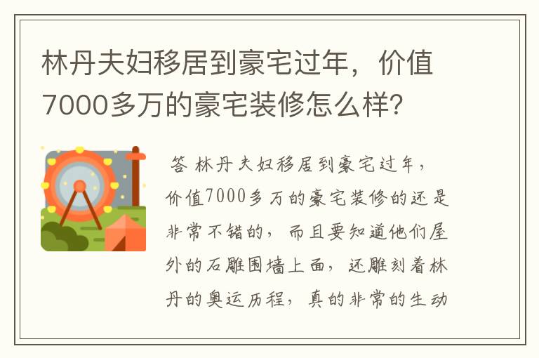 林丹夫妇移居到豪宅过年，价值7000多万的豪宅装修怎么样？