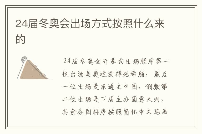 24届冬奥会出场方式按照什么来的