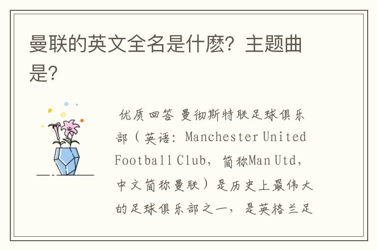 曼联的英文全名是什麽？主题曲是？