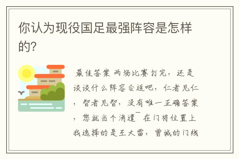 你认为现役国足最强阵容是怎样的?