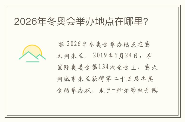 2026年冬奥会举办地点在哪里?