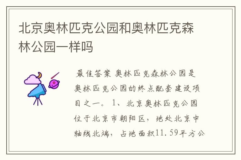 北京奥林匹克公园和奥林匹克森林公园一样吗