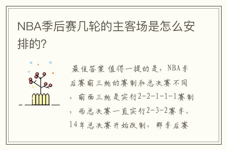 NBA季后赛几轮的主客场是怎么安排的?