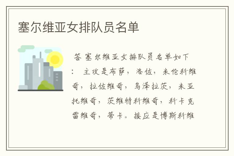 塞尔维亚女排队员名单