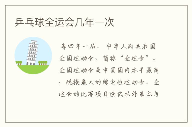 乒乓球全运会几年一次