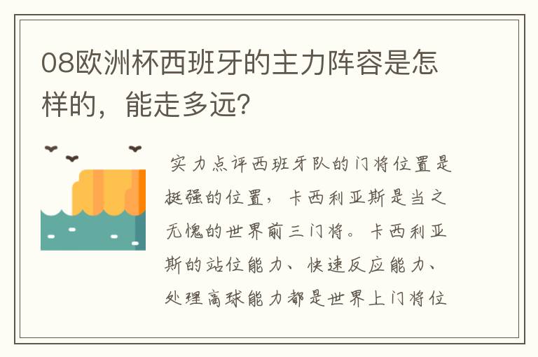 08欧洲杯西班牙的主力阵容是怎样的,能走多远?