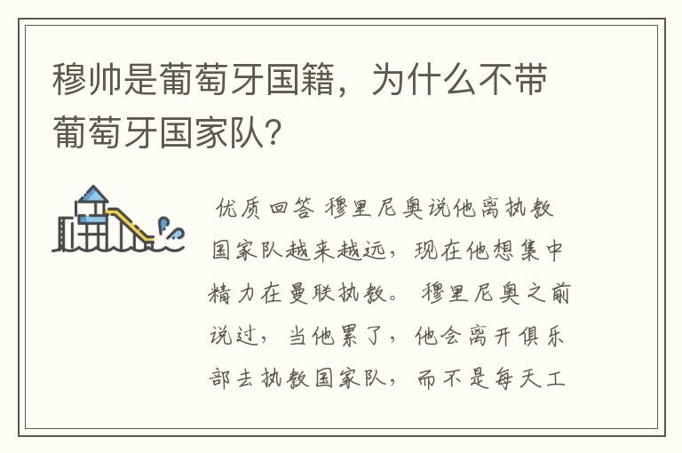 穆帅是葡萄牙国籍,为什么不带葡萄牙国家队?