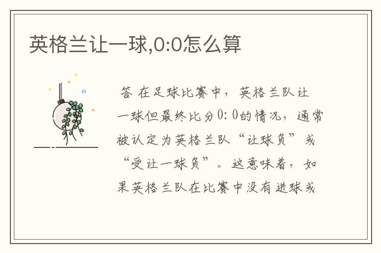 英格兰让一球,0:0怎么算
