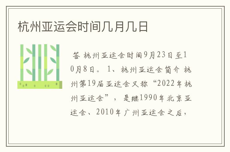 杭州亚运会时间几月几日