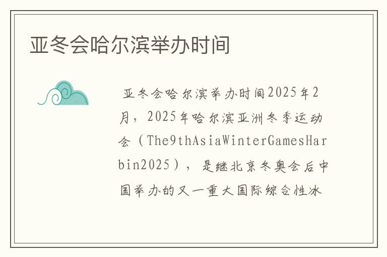 亚冬会哈尔滨举办时间