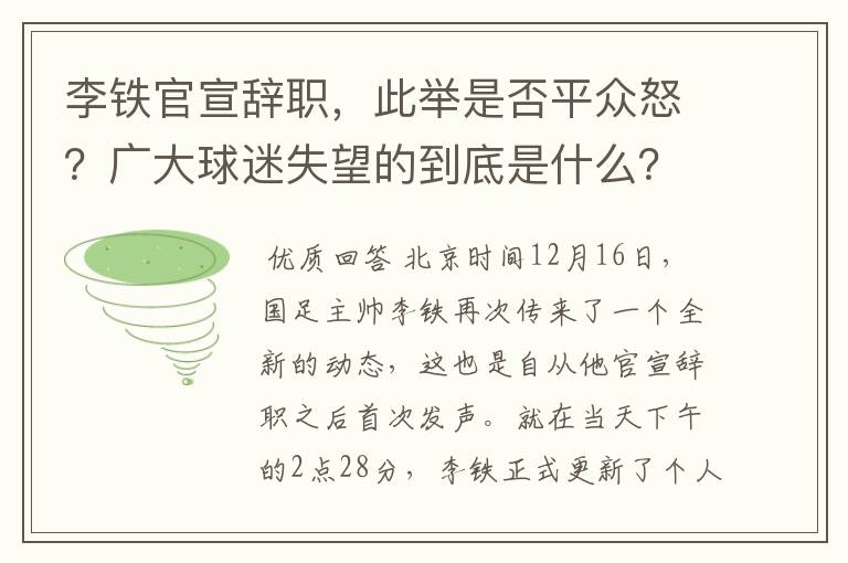 李铁官宣辞职,此举是否平众怒?广大球迷失望的到底是什么?