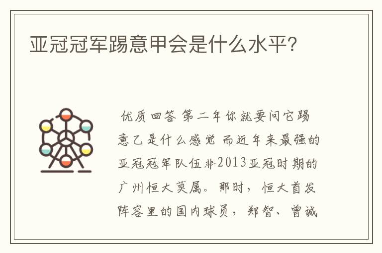 亚冠冠军踢意甲会是什么水平？