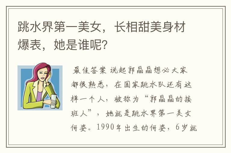 跳水界第一美女,长相甜美身材爆表,她是谁呢?
