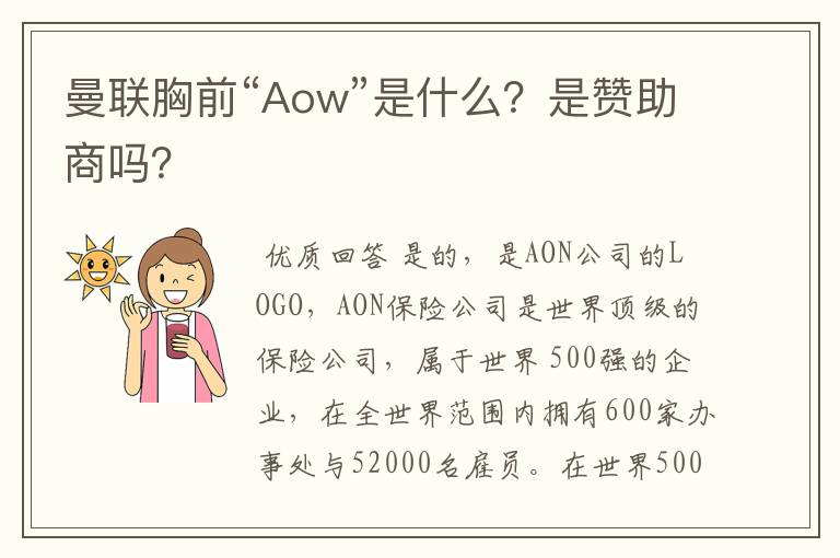 曼联胸前“Aow”是什么?是赞助商吗?