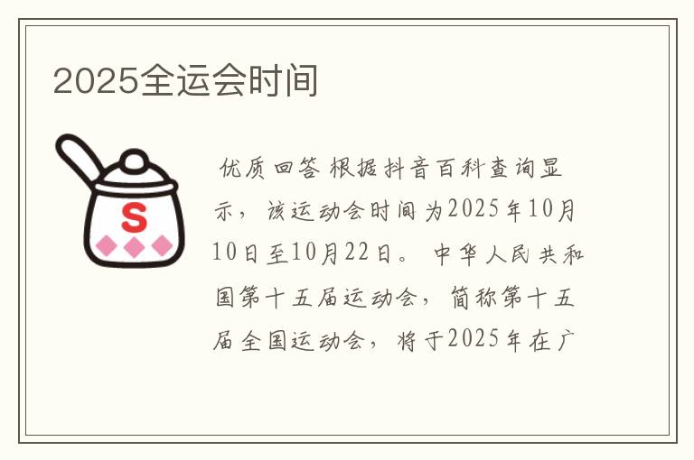 2025全运会时间