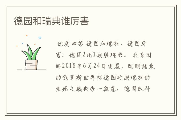 德园和瑞典谁厉害