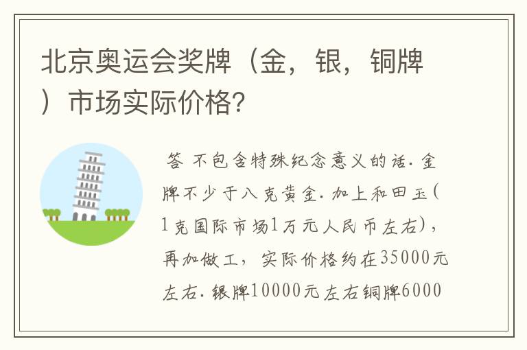北京奥运会奖牌(金,银,铜牌)市场实际价格?