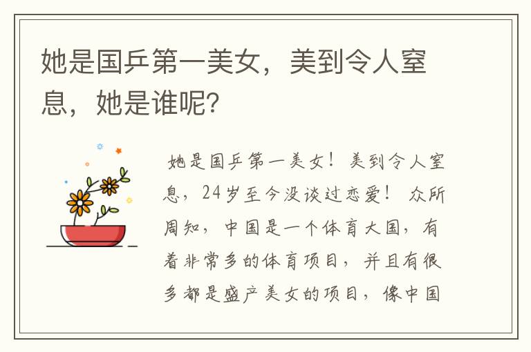 她是国乒第一美女,美到令人窒息,她是谁呢?