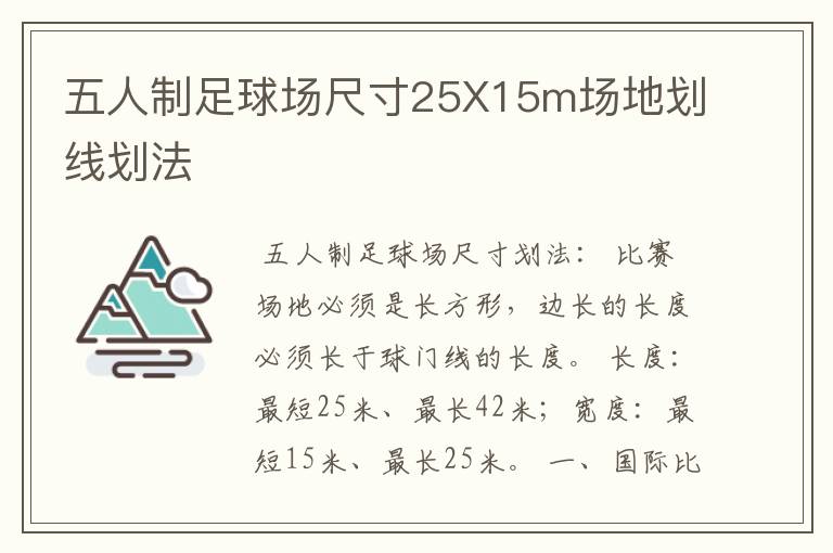 五人制足球场尺寸25X15m场地划线划法