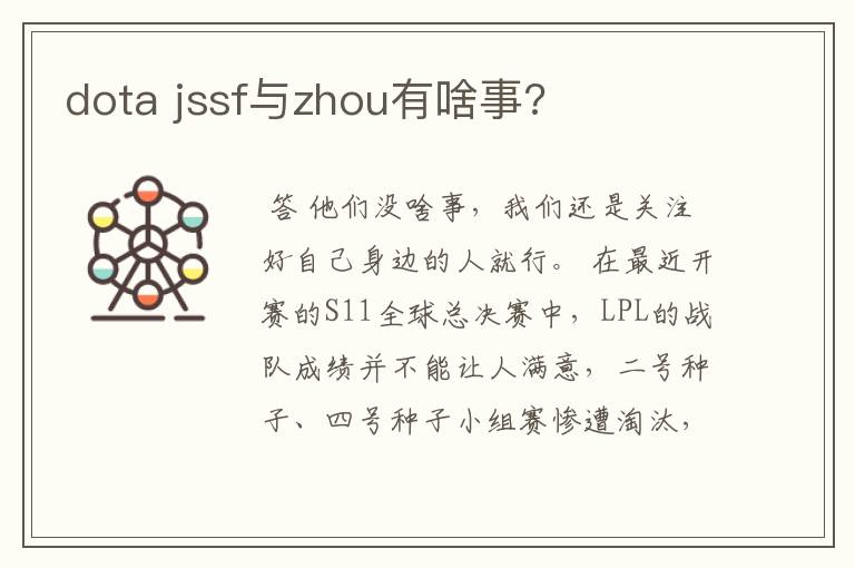 dota jssf与zhou有啥事?