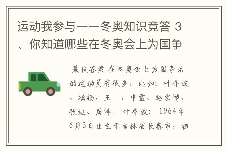 运动我参与一一冬奥知识竞答 3、你知道哪些在冬奥会上为国争光的运动员?