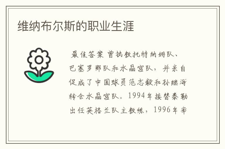 维纳布尔斯的职业生涯