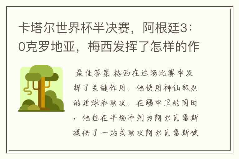 卡塔尔世界杯半决赛,阿根廷3:0克罗地亚,梅西发挥了怎样的作用?