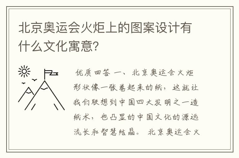 北京奥运会火炬上的图案设计有什么文化寓意?