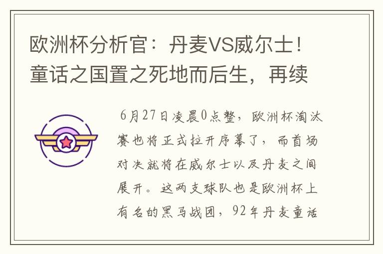 欧洲杯分析官:丹麦VS威尔士!童话之国置之死地而后生,再续传奇