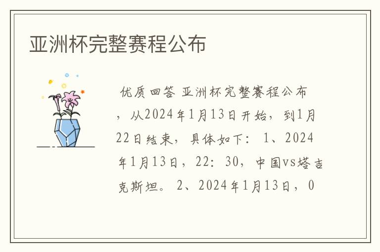 亚洲杯完整赛程公布