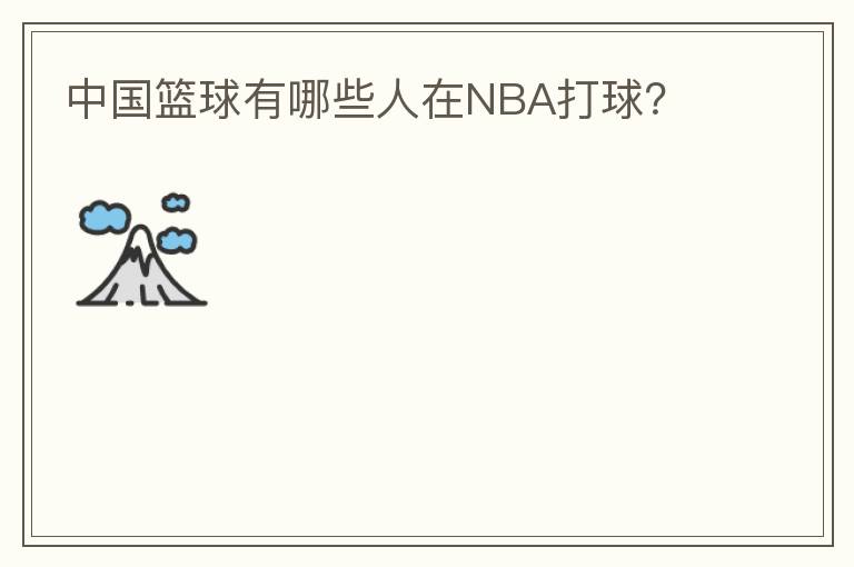 中国篮球有哪些人在NBA打球?