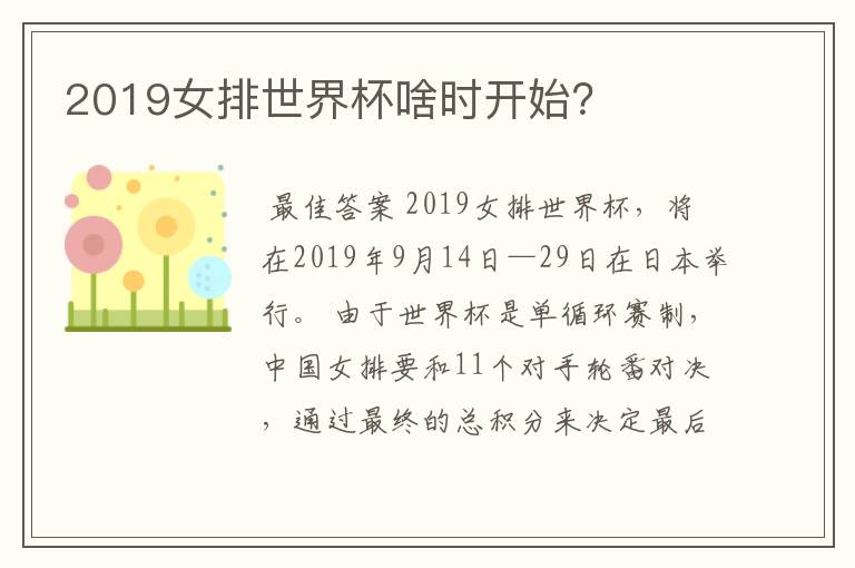 2019女排世界杯啥时开始?