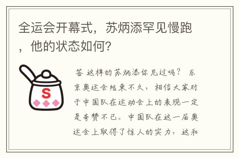 全运会开幕式,苏炳添罕见慢跑,他的状态如何?