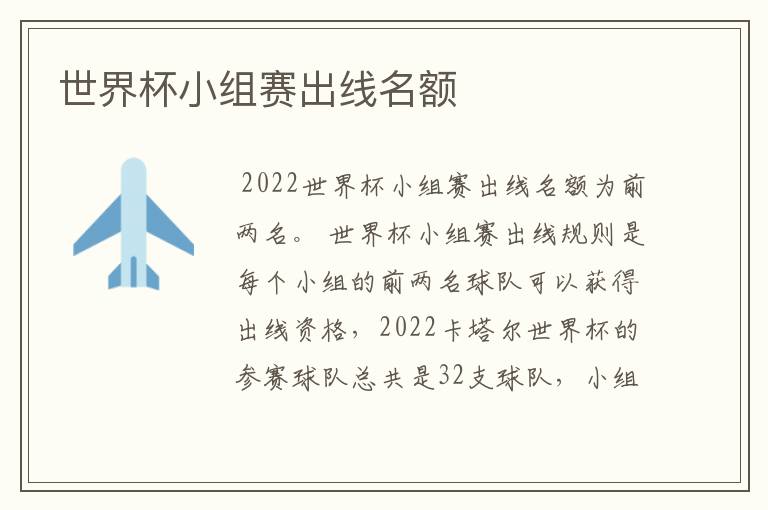 世界杯小组赛出线名额