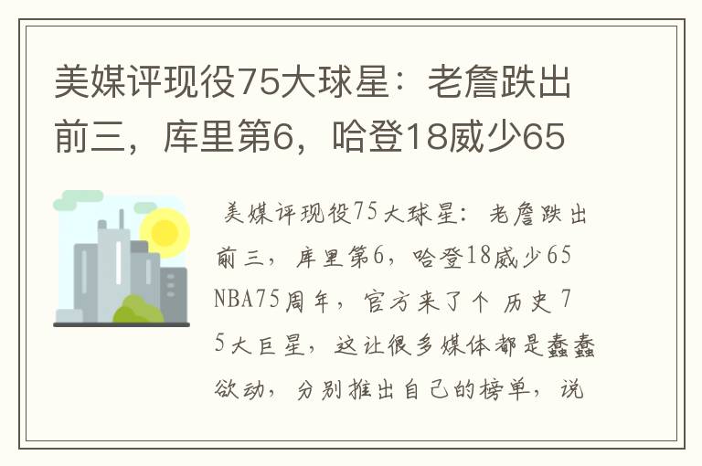 美媒评现役75大球星:老詹跌出前三,库里第6,哈登18威少65