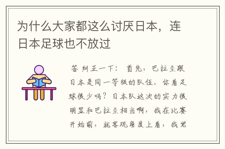 为什么大家都这么讨厌日本,连日本足球也不放过