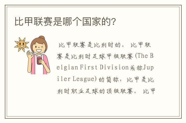 比甲联赛是哪个国家的?