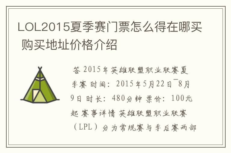 LOL2015夏季赛门票怎么得在哪买 购买地址价格介绍