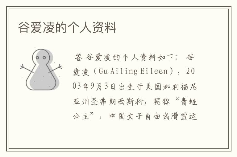 谷爱凌的个人资料