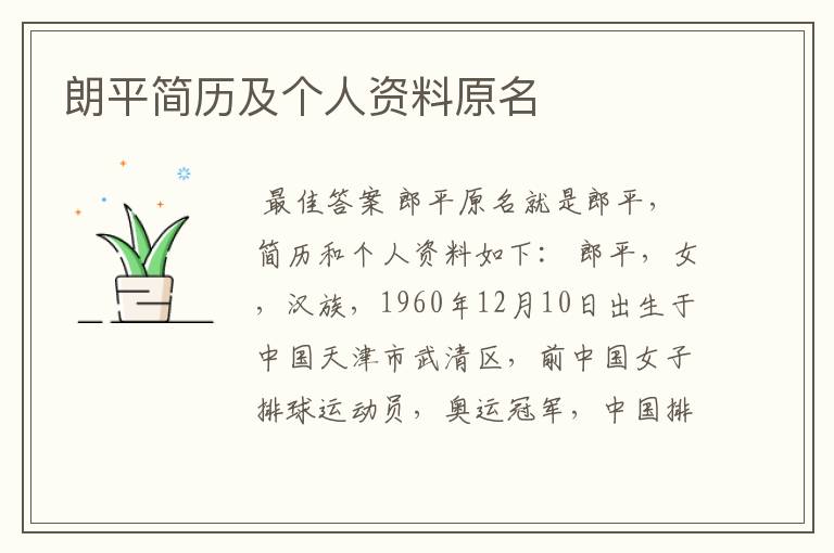 朗平简历及个人资料原名