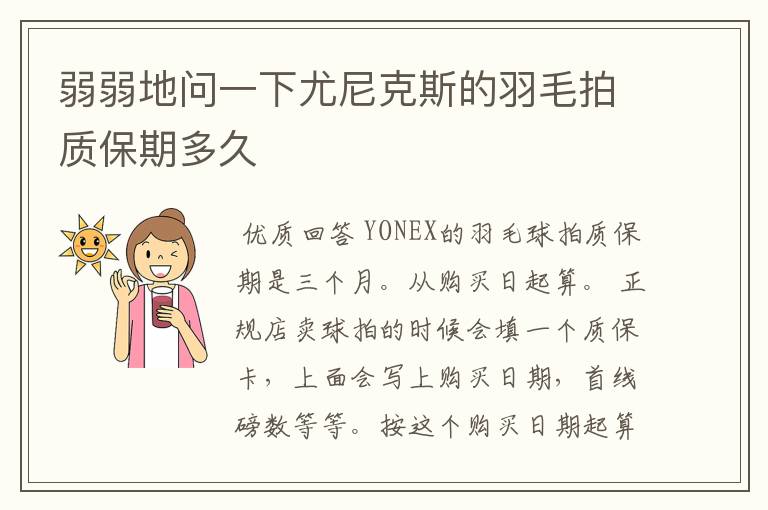 弱弱地问一下尤尼克斯的羽毛拍质保期多久