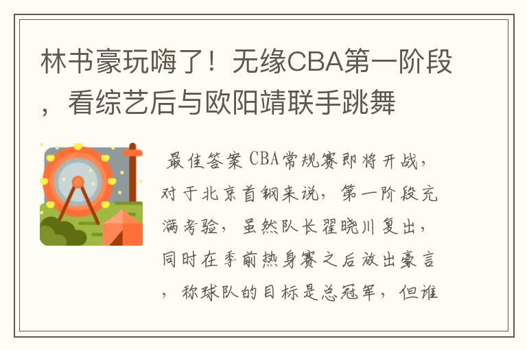 林书豪玩嗨了!无缘CBA第一阶段,看综艺后与欧阳靖联手跳舞