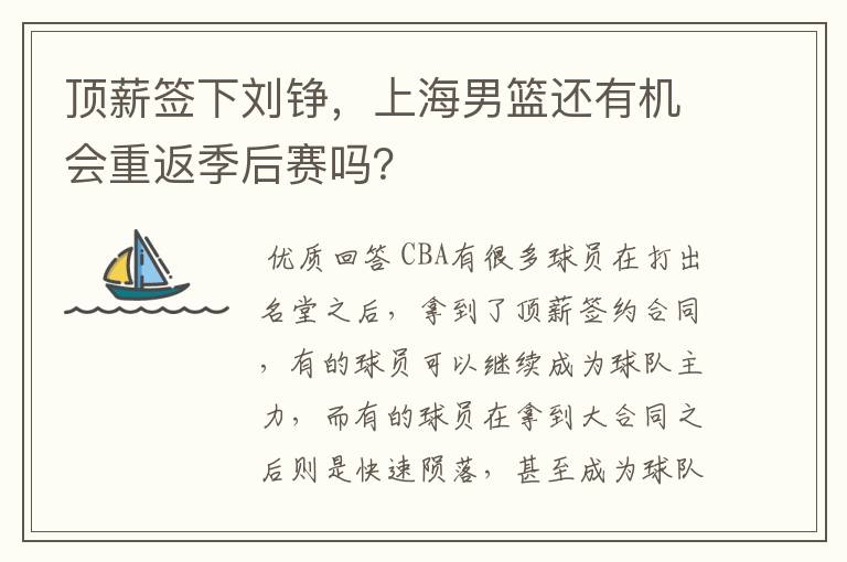 顶薪签下刘铮,上海男篮还有机会重返季后赛吗?