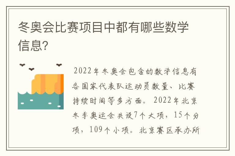 冬奥会比赛项目中都有哪些数学信息?