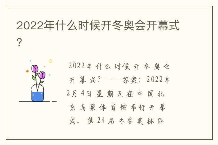 2022年什么时候开冬奥会开幕式？