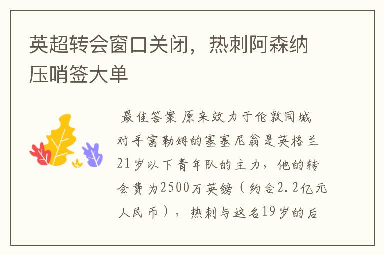英超转会窗口关闭，热刺阿森纳压哨签大单