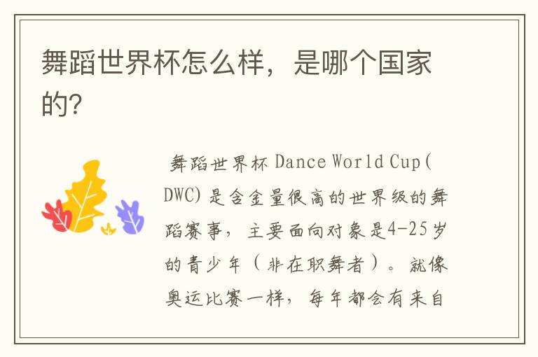 舞蹈世界杯怎么样,是哪个国家的?