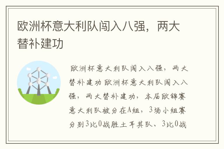 欧洲杯意大利队闯入八强,两大替补建功